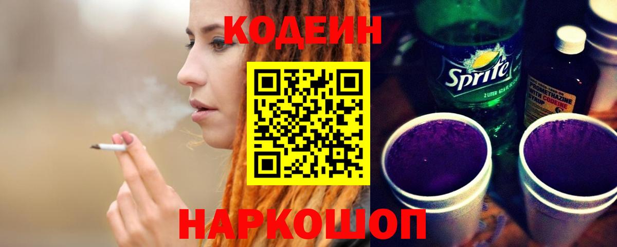 Codein напиток Lean (лин) Семилуки